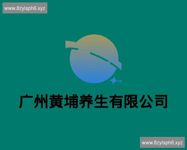 广州黄埔养生有限公司