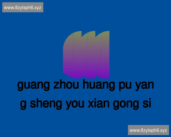 广州黄埔养生有限公司